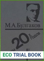 Пьесы 20-х годов