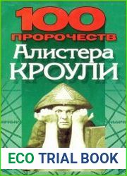 100 пророчеств Алистера Кроули