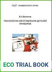Технологии изготовления деталей приборов