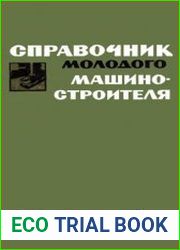 Справочник молодого машиностроителя