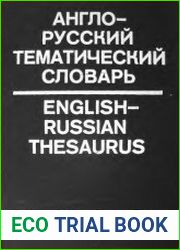 Англо-русский тематический словарь
