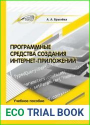 Программные средства создания интернет-приложений