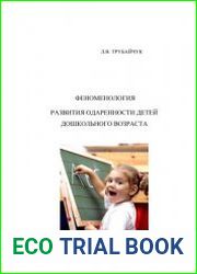 Феноменология развития одаренности детей дошкольного возраста