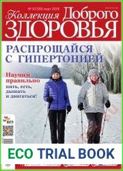 Коллекция доброго здоровья