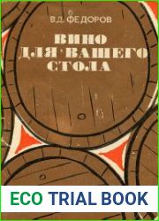 Вино для вашего стола