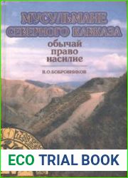 Мусульмане Северного Кавказа обычай, право, насилие