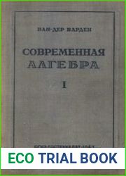 Современная алгебра. В 2-х частях