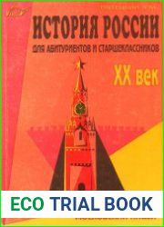 История России. Для абитуриентов и старшеклассников. XX век