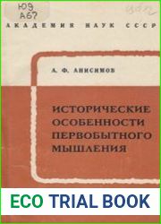 Исторические особенности первобытного мышления
