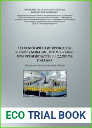 Технологические процессы и оборудование, применяемые при производстве продуктов питания