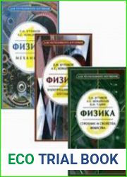 Физика. В 3-х книгах