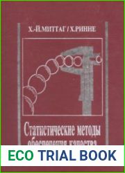 Статистические методы обеспечения качества