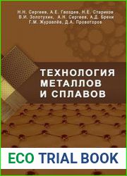 Технология металлов и сплавов