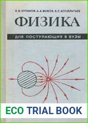 Физика для поступающих в вузы