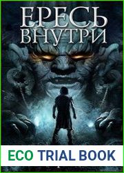 Ересь внутри