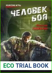 Человек боя