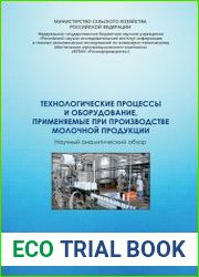 Технологические процессы и оборудование, применяемые при производстве молочной продукции