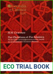 Pax Christiana et Pax Islamica Из истории межконфессиональных связей на средневековом Ближнем Востоке