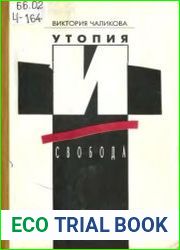 Утопия и свобода