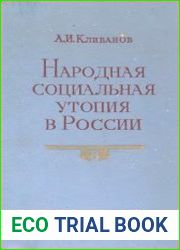 Народная социальная утопия в России