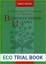 Возникновение ислама. Социально-экологический и политико-антропологический контекст