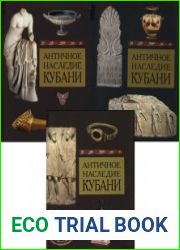Античное наследие Кубани. В 3-х томах