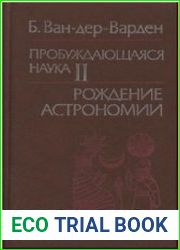 Пробуждающаяся наука II. Рождение астрономии