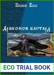 Драконов бастард. Дилогия
