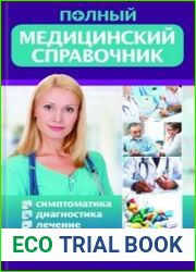 Полный медицинский справочник. Диагностика. Симптоматика. Лечение
