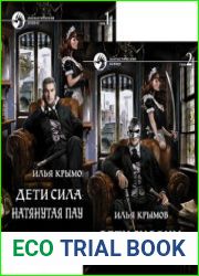Дети Силаны. Натянутая паутина. В 2-х томах