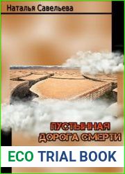 Пустынная дорога смерти