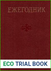 Ежегодник Большой советской энциклопедии. Вып.33