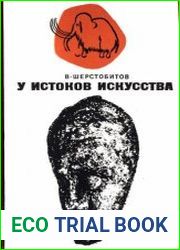 У истоков искусства