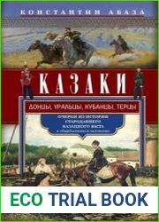 Казаки. Донцы, уральцы, кубанцы, терцы. Очерки из истории стародавнего казацкого быта в общедоступном изложении