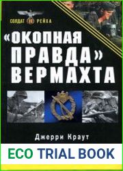 Окопная правда Вермахта