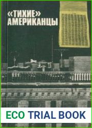 «Тихие» американцы