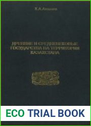Древние и средневековые государства на территории Казахстана