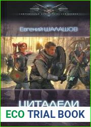Цитадели