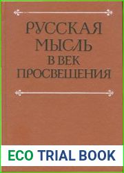 Русская мысль в век Просвещения