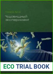 Чудовищный эксперимент
