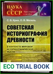 Советская историография древности в контексте мировой историографической мысли