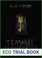 Темные горизонты