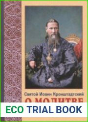 Святой Иоанн Кронштадтский о молитве и её значении в жизни христианина