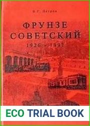 Фрунзе советский, 1926-1991