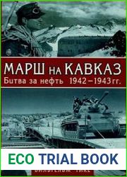 Марш на Кавказ. Битва за нефть. 1942-1943 гг.