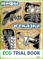 Мифы и сказки Австралии