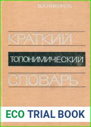 Краткий топонимический словарь