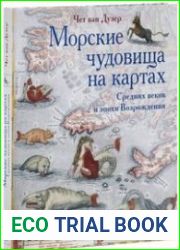 Морские чудовища на картах Средних веков и эпохи Возрождения