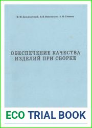 Обеспечение качества изделий при сборке