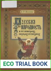 Русская народность в ее поверьях, обрядах и сказках